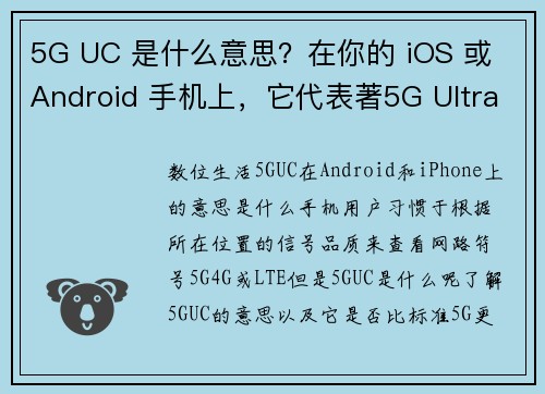 5G UC 是什么意思？在你的 iOS 或 Android 手机上，它代表著5G Ultra Ca