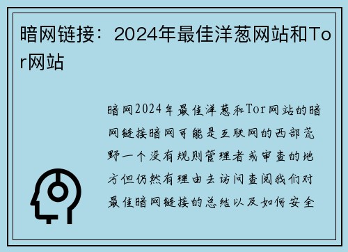 暗网链接：2024年最佳洋葱网站和Tor网站