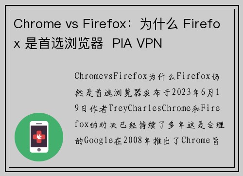 Chrome vs Firefox：为什么 Firefox 是首选浏览器  PIA VPN