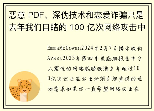 恶意 PDF、深伪技术和恋爱诈骗只是去年我们目睹的 100 亿次网络攻击中的一部分。