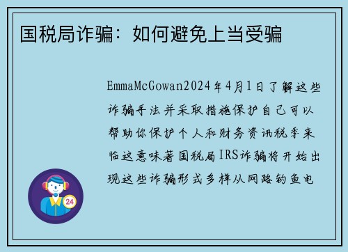 国税局诈骗：如何避免上当受骗