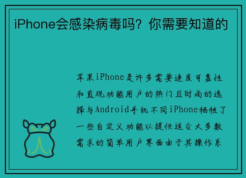 iPhone会感染病毒吗？你需要知道的 