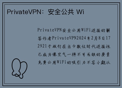 PrivateVPN：安全公共 Wi