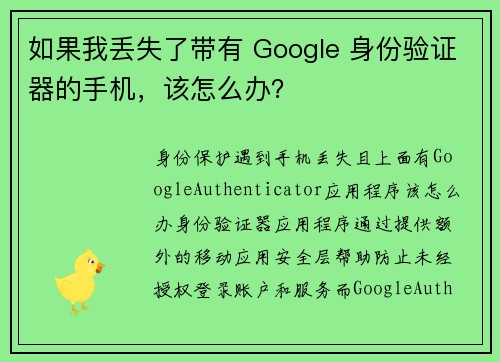 如果我丢失了带有 Google 身份验证器的手机，该怎么办？