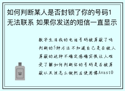 如何判断某人是否封锁了你的号码1 无法联系 如果你发送的短信一直显示为“未送达”或“