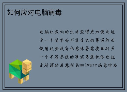 如何应对电脑病毒 