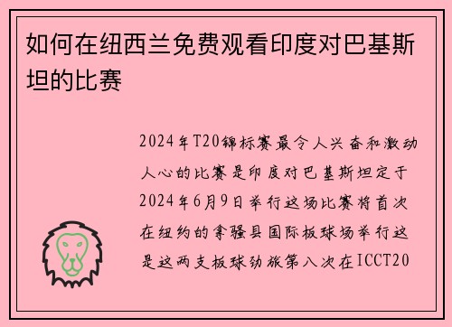 如何在纽西兰免费观看印度对巴基斯坦的比赛