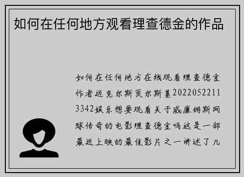 如何在任何地方观看理查德金的作品