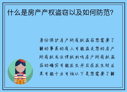 什么是房产产权盗窃以及如何防范？