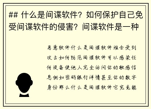 ## 什么是间谍软件？如何保护自己免受间谍软件的侵害？间谍软件是一种恶意软件，旨在秘密收集用户的