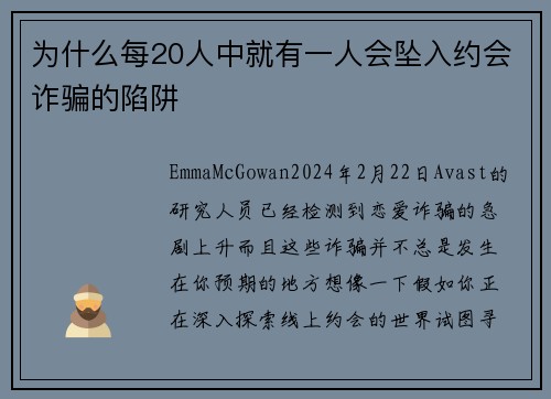 为什么每20人中就有一人会坠入约会诈骗的陷阱 