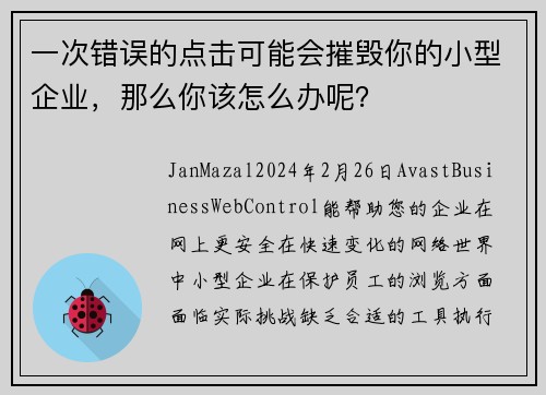 一次错误的点击可能会摧毁你的小型企业，那么你该怎么办呢？