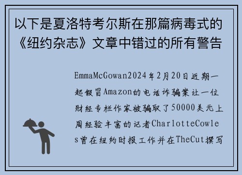 以下是夏洛特考尔斯在那篇病毒式的《纽约杂志》文章中错过的所有警告信号。
