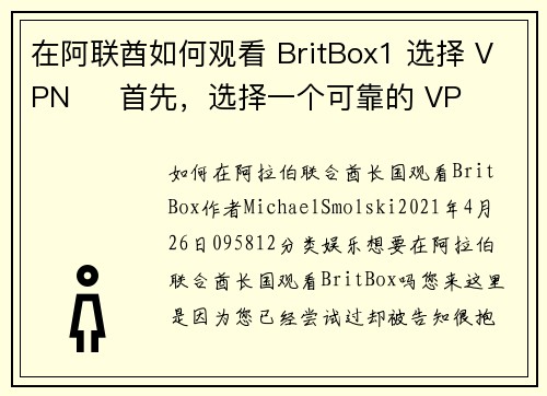 在阿联酋如何观看 BritBox1 选择 VPN     首先，选择一个可靠的 VP