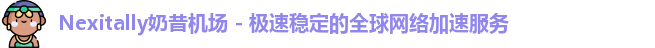 Nexitally奶昔机场 - 极速稳定的全球网络加速服务